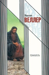 Михаил Веллер - Пониматель (сборник)
