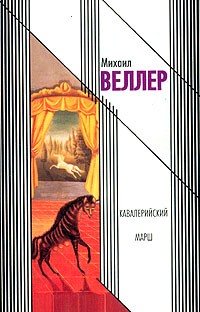 Михаил Веллер - Кавалерийский марш (сборник)