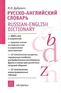 М. И. Дубровин - Русско-английский словарь / Russian-English Dictionary
