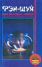 Л. М. Игельник - Фэн-шуй для деловых людей