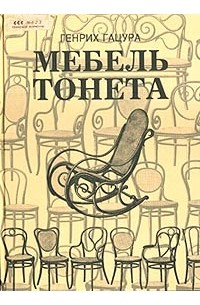 Генрих Гацура - Мебель Тонета