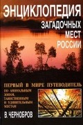 В. Чернобров - Энциклопедия загадочных мест России