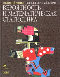 Прохоров - Вероятность и математическая статистика. Энциклопедический словарь