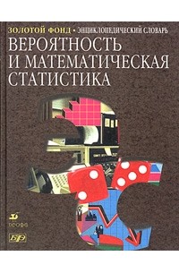 Прохоров - Вероятность и математическая статистика. Энциклопедический словарь