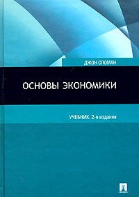 Джон Сломан - Основы экономики