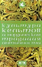 Надежда Широкова - Культура кельтов и нордическая традиция античности (сборник)
