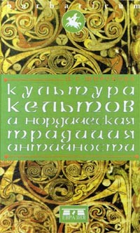 Надежда Широкова - Культура кельтов и нордическая традиция античности (сборник)