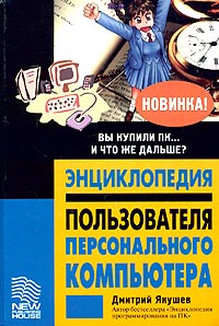 Дмитрий Якушев - Энциклопедия пользователя персонального компьютера