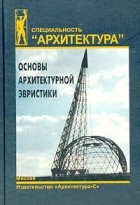 Сергей Саркисов - Основы архитектурной эвристики