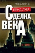  - Ленд-лиз: сделка века