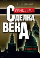  - Ленд-лиз: сделка века