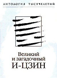 Болдырев - Великий и загадочный И-цзин (сборник)