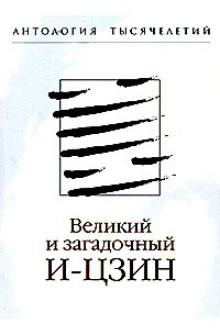 Болдырев - Великий и загадочный И-цзин (сборник)