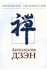 Болдырев - Антология дзэн