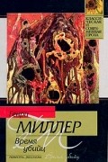 Генри Миллер - Время убийц