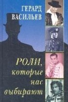 Герард Васильев - Роли, которые нас выбирают