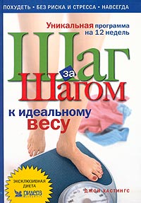 Джон Хастингс - Шаг за шагом к идеальному весу