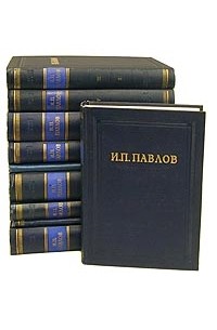 И. П. Павлов. Полное собрание сочинений в шести томах в восьми книгах. Том 4