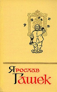 Ярослав Гашек - Ярослав Гашек. Сочинения в пяти томах. Том 1 (сборник)