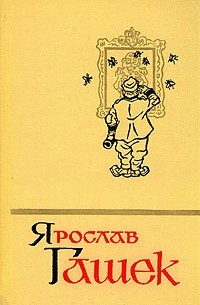 Ярослав Гашек - Собрание сочинений в пяти томах. Том 1 (сборник)