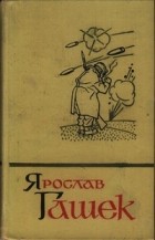 Ярослав Гашек - Собрание сочинений в пяти томах. Том 2 (сборник)