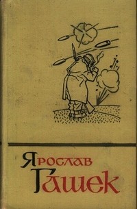 Ярослав Гашек - Собрание сочинений в пяти томах. Том 2 (сборник)