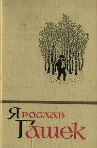 Ярослав Гашек - Собрание сочинений в пяти томах. Том 3 (сборник)