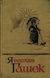 Ярослав Гашек - Собрание сочинений в пяти томах. Том 4 (сборник)