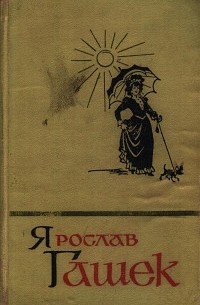 Ярослав Гашек - Собрание сочинений в пяти томах. Том 4 (сборник)