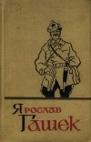 Ярослав Гашек - Собрание сочинений в пяти томах. Том 5 (сборник)
