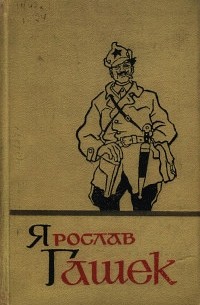 Ярослав Гашек - Собрание сочинений в пяти томах. Том 5 (сборник)