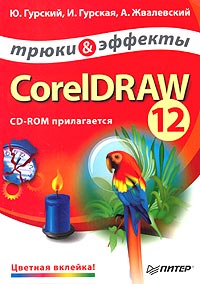  - CorelDRAW 12. Трюки и эффекты (+ CD-ROM)