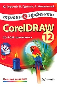  - CorelDRAW 12. Трюки и эффекты (+ CD-ROM)