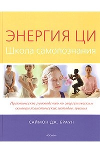 Саймон Дж. Браун - Энергия Ци. Школа самопознания