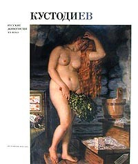 Л. В. Ширшова - Кустодиев. Русские живописцы