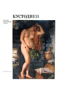 Л. В. Ширшова - Кустодиев. Русские живописцы