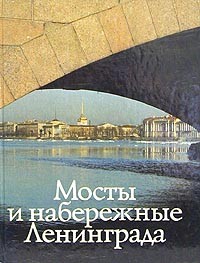 Юрий Новиков - Мосты и набережные Ленинграда