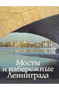 Юрий Новиков - Мосты и набережные Ленинграда