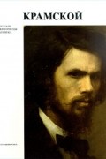 Крамской