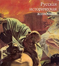 Магдалина Ракова - Русская историческая живопись