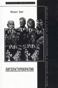 Михаил Берг - Литературократия. Проблема присвоения и перераспределения власти в литературе (сборник)