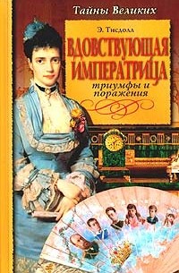 Э. Тисдолл - Вдовствующая императрица. Триумфы и поражения