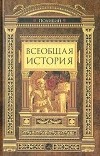 Полибий  - Всеобщая история