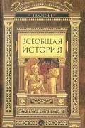 Полибий  - Всеобщая история