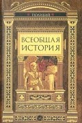 Всеобщая история