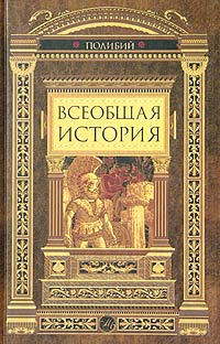 Полибий  - Всеобщая история