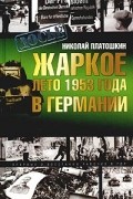 Жаркое лето 1953 года в Германии