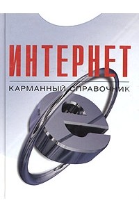 В. П. Леонтьев - Интернет. Карманный справочник