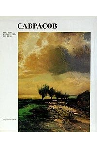 Фаина Мальцева - Саврасов