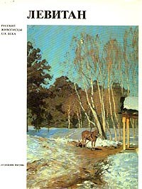 Владимир Петров - Левитан